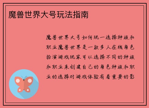 魔兽世界大号玩法指南