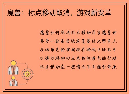魔兽：标点移动取消，游戏新变革